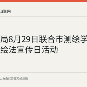 花山分局8月29日联合市测绘学会开展测绘法宣传日活动