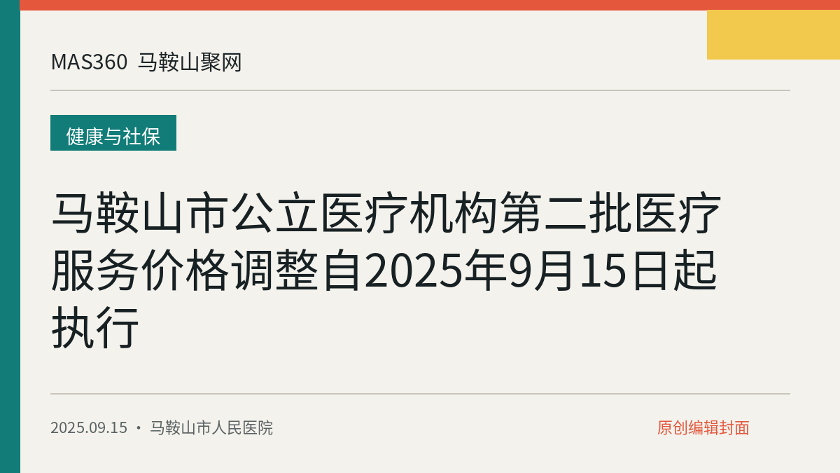马鞍山市公立医疗机构第二批医疗服务价格调整自2025年9月15日起执行