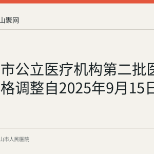 马鞍山市公立医疗机构第二批医疗服务价格调整自2025年9月15日起执行