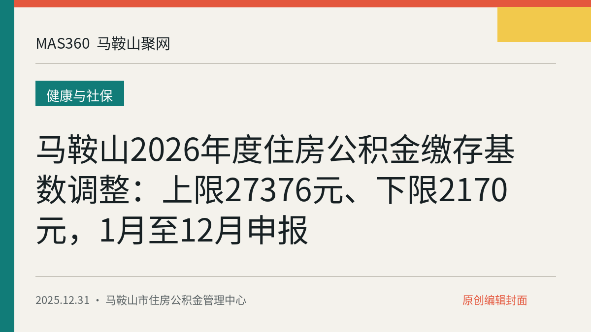 马鞍山2026年度住房公积金缴存基数调整：上限27376元、下限2170元，1月至12月申报