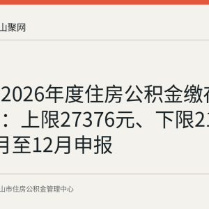 马鞍山2026年度住房公积金缴存基数调整：上限27376元、下限2170元，1月至12月申报