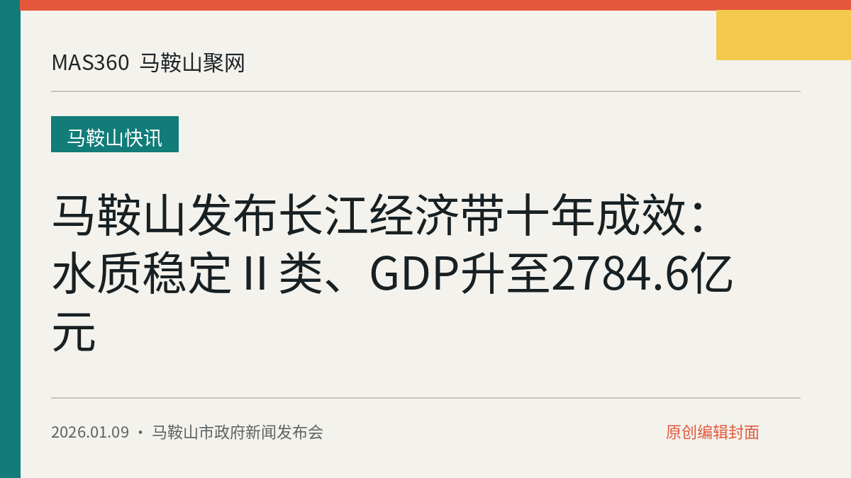 马鞍山发布长江经济带十年成效：水质稳定Ⅱ类、GDP升至2784.6亿元