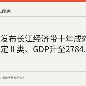 马鞍山发布长江经济带十年成效：水质稳定Ⅱ类、GDP升至2784.6亿元