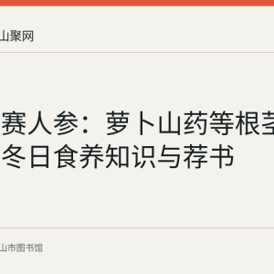 冬吃根赛人参：萝卜山药等根茎类食物的冬日食养知识与荐书