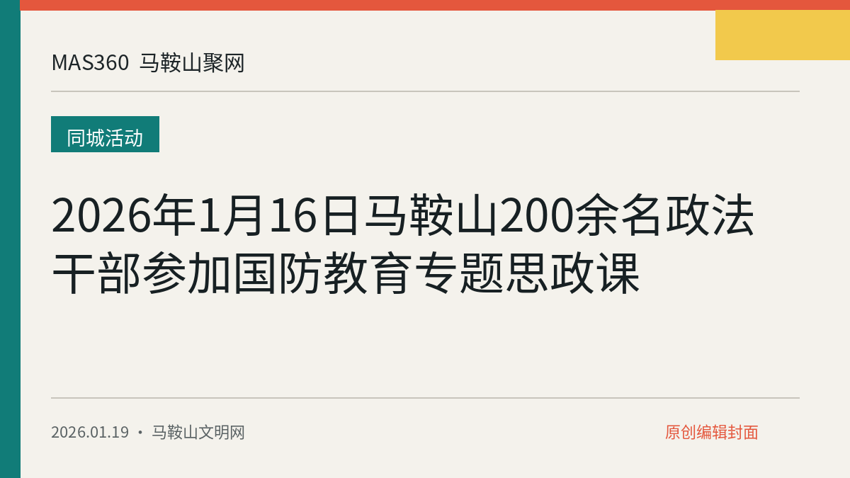 2026年1月16日马鞍山200余名政法干部参加国防教育专题思政课