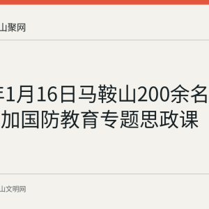 2026年1月16日马鞍山200余名政法干部参加国防教育专题思政课