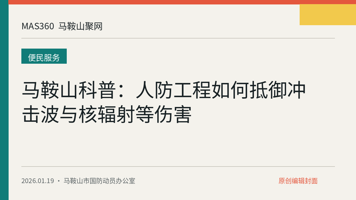 马鞍山科普：人防工程如何抵御冲击波与核辐射等伤害