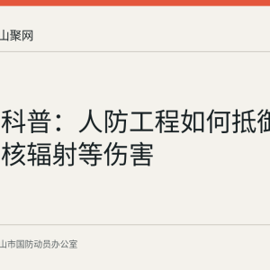 马鞍山科普：人防工程如何抵御冲击波与核辐射等伤害