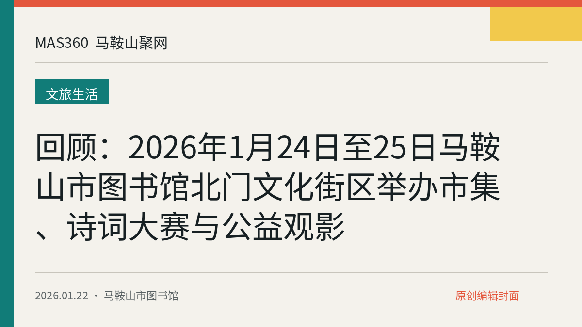 回顾：2026年1月24日至25日马鞍山市图书馆北门文化街区举办市集、诗词大赛与公益观影