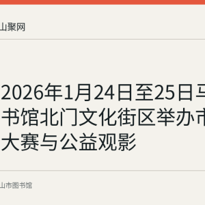 回顾：2026年1月24日至25日马鞍山市图书馆北门文化街区举办市集、诗词大赛与公益观影