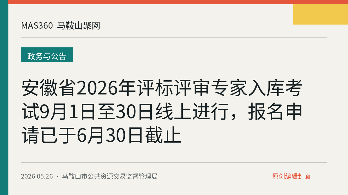 安徽省2026年评标评审专家入库考试9月1日至30日线上进行,报名申请已于6月30日截止