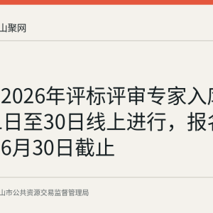 安徽省2026年评标评审专家入库考试9月1日至30日线上进行，报名申请已于6月30日截止
