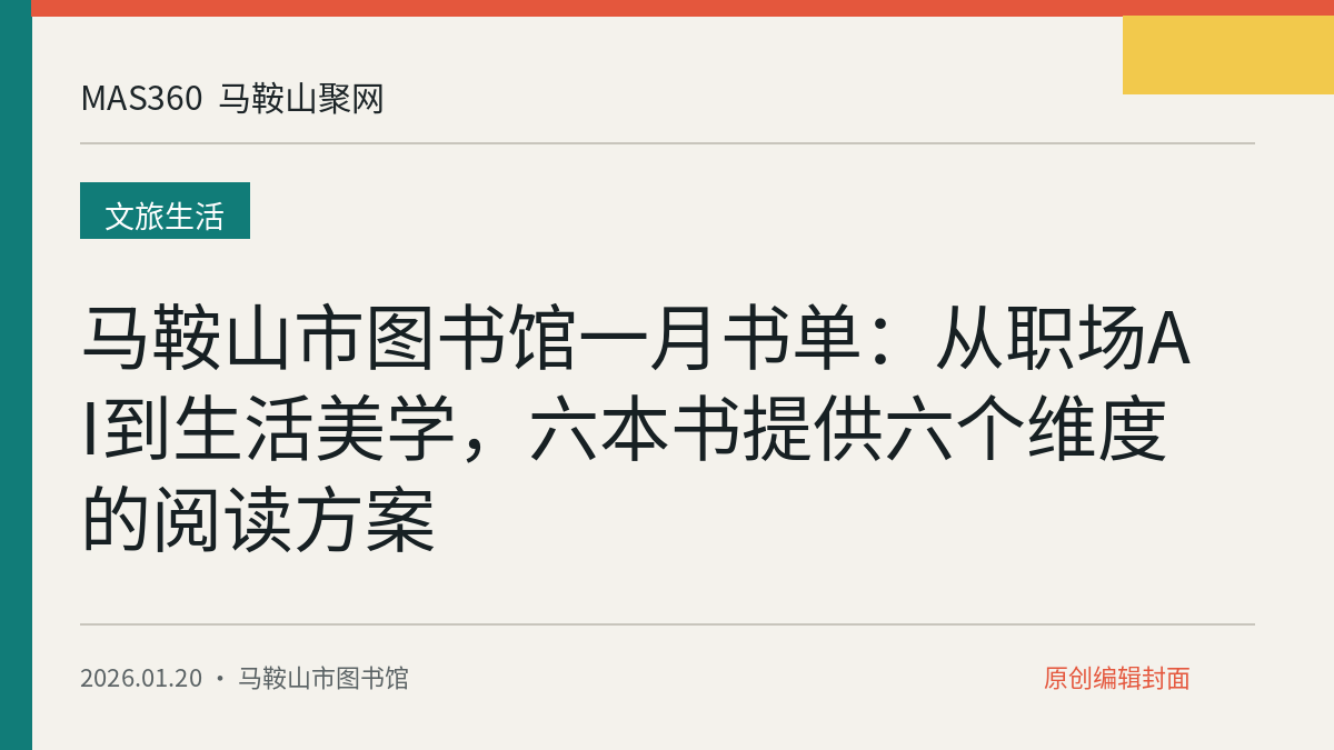 马鞍山市图书馆一月书单：从职场AI到生活美学，六本书提供六个维度的阅读方案