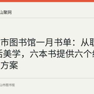 马鞍山市图书馆一月书单：从职场AI到生活美学，六本书提供六个维度的阅读方案
