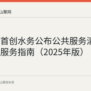 马鞍山首创水务公布公共服务清单和公共服务指南（2025年版）