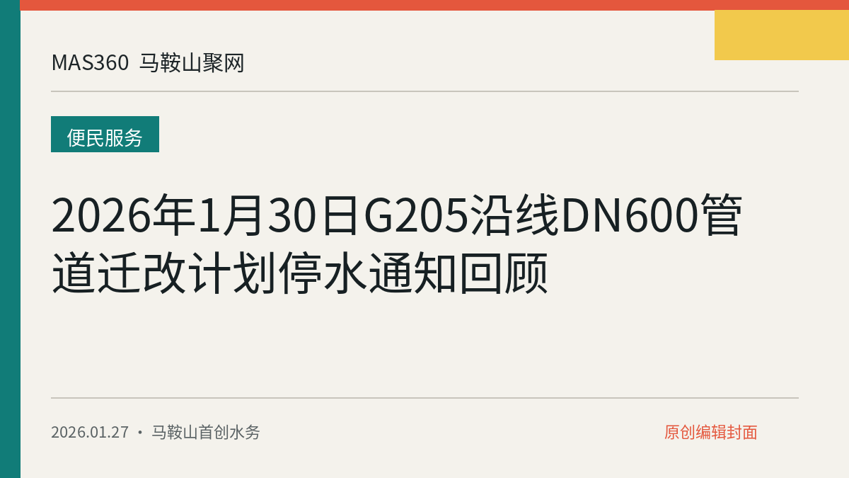2026年1月30日G205沿线DN600管道迁改计划停水通知回顾