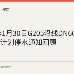 2026年1月30日G205沿线DN600管道迁改计划停水通知回顾
