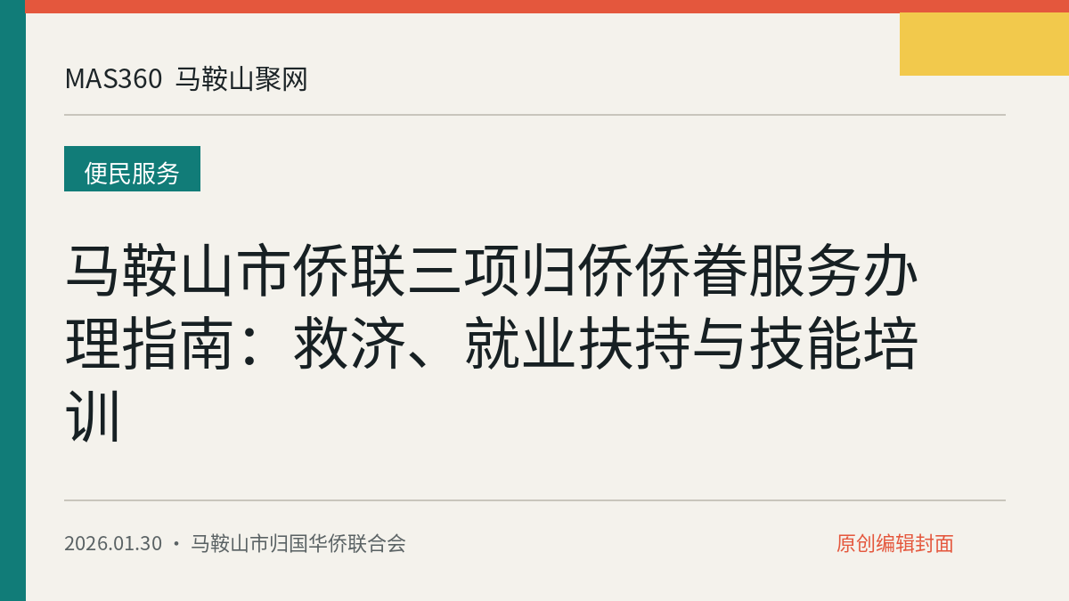 马鞍山市侨联三项归侨侨眷服务办理指南：救济、就业扶持与技能培训