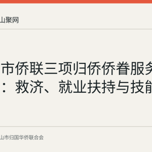 马鞍山市侨联三项归侨侨眷服务办理指南：救济、就业扶持与技能培训