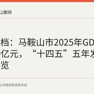 数据存档：马鞍山市2025年GDP达2920.9亿元，“十四五”五年发展数据一览