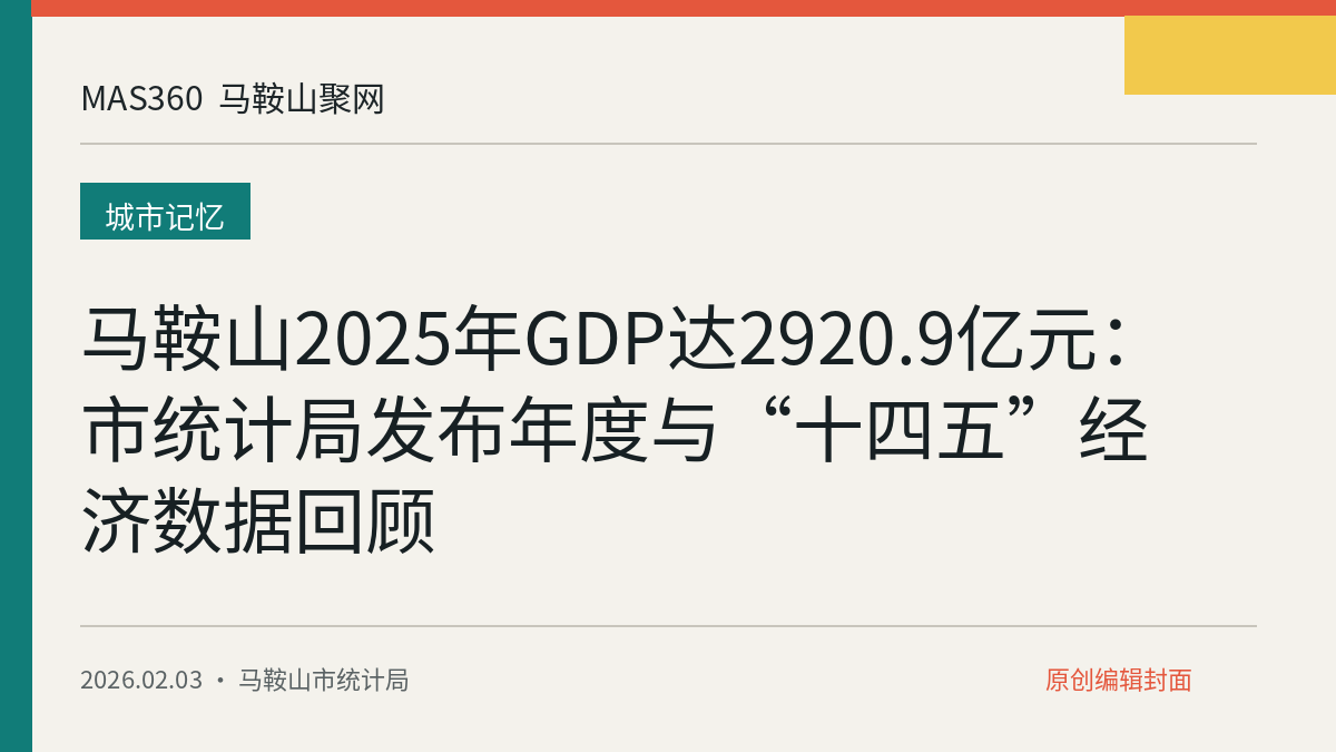 马鞍山2025年GDP达2920.9亿元：市统计局发布年度与“十四五”经济数据回顾