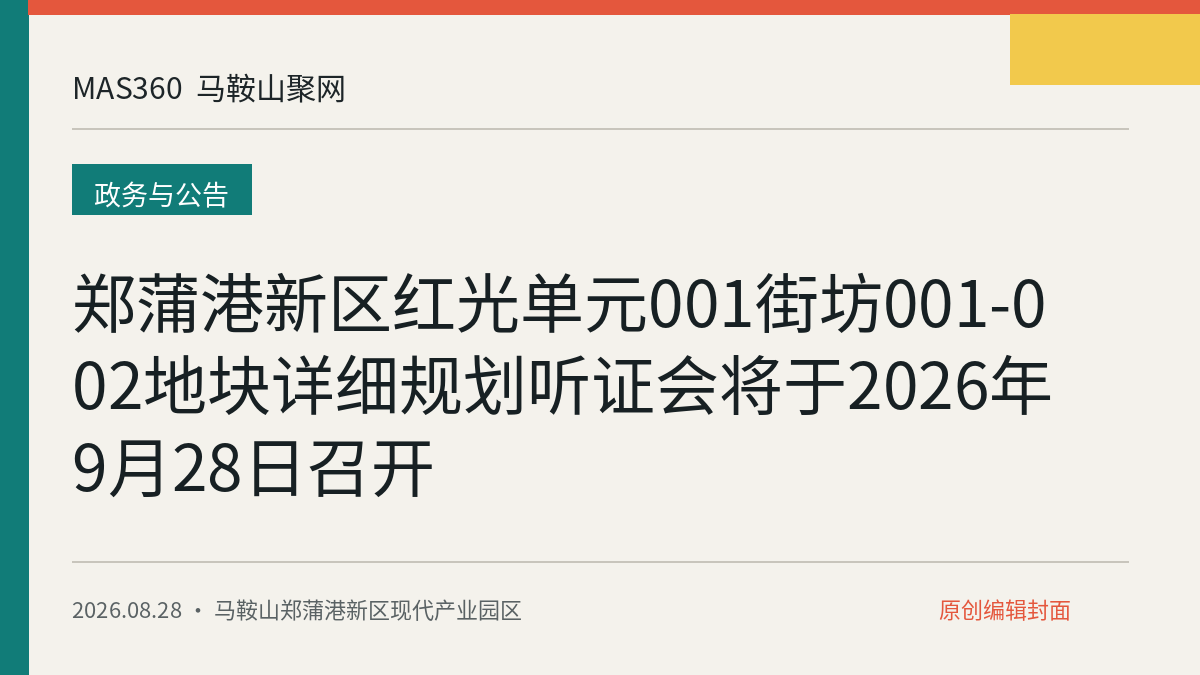 郑蒲港新区红光单元001街坊001-002地块详细规划听证会将于2026年9月28日召开