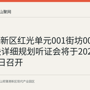 郑蒲港新区红光单元001街坊001-002地块详细规划听证会将于2026年9月28日召开
