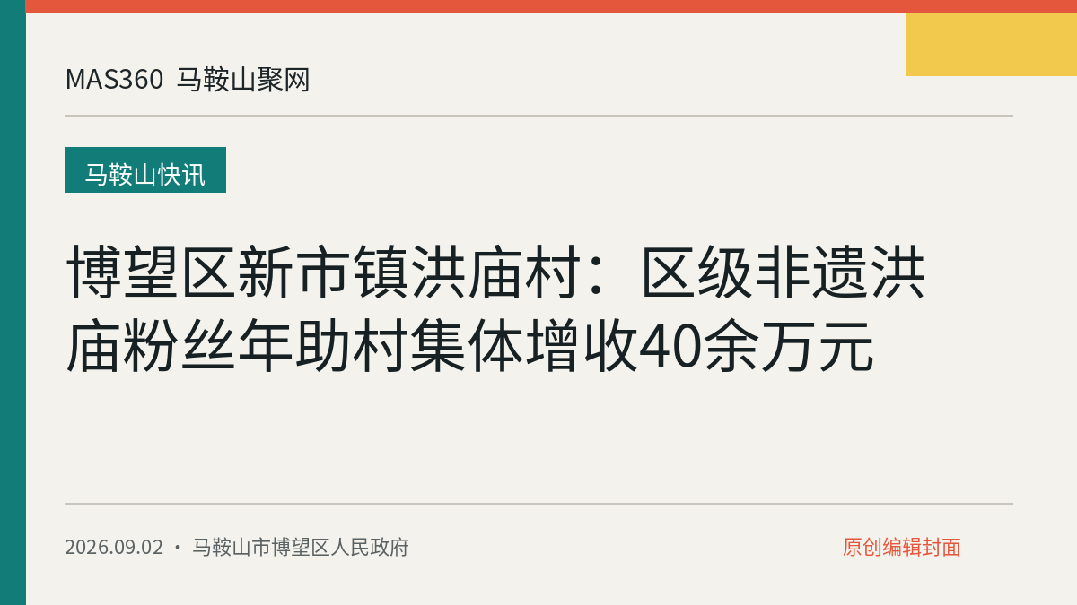 博望区新市镇洪庙村：区级非遗洪庙粉丝年助村集体增收40余万元