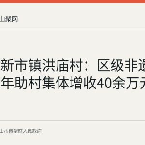 博望区新市镇洪庙村：区级非遗洪庙粉丝年助村集体增收40余万元