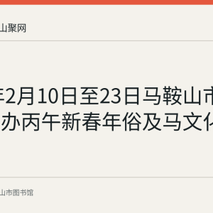 2026年2月10日至23日马鞍山市图书馆举办丙午新春年俗及马文化展回顾