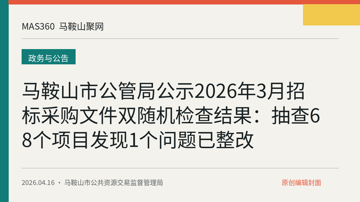 马鞍山市公管局公示2026年3月招标采购文件双随机检查结果：抽查68个项目发现1个问题已整改