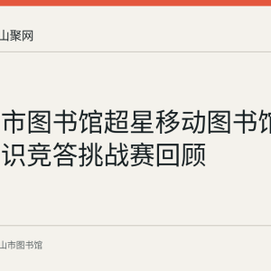 马鞍山市图书馆超星移动图书馆第四届知识竞答挑战赛回顾