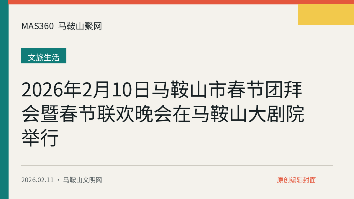 2026年2月10日马鞍山市春节团拜会暨春节联欢晚会在马鞍山大剧院举行