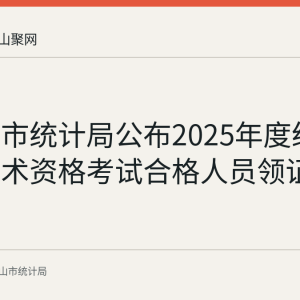 马鞍山市统计局公布2025年度统计专业技术资格考试合格人员领证安排
