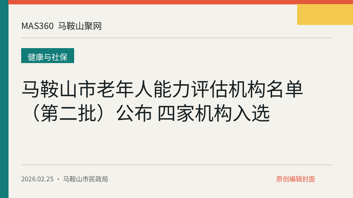 马鞍山市老年人能力评估机构名单（第二批）公布 四家机构入选
