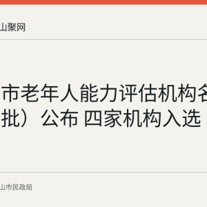 马鞍山市老年人能力评估机构名单（第二批）公布 四家机构入选