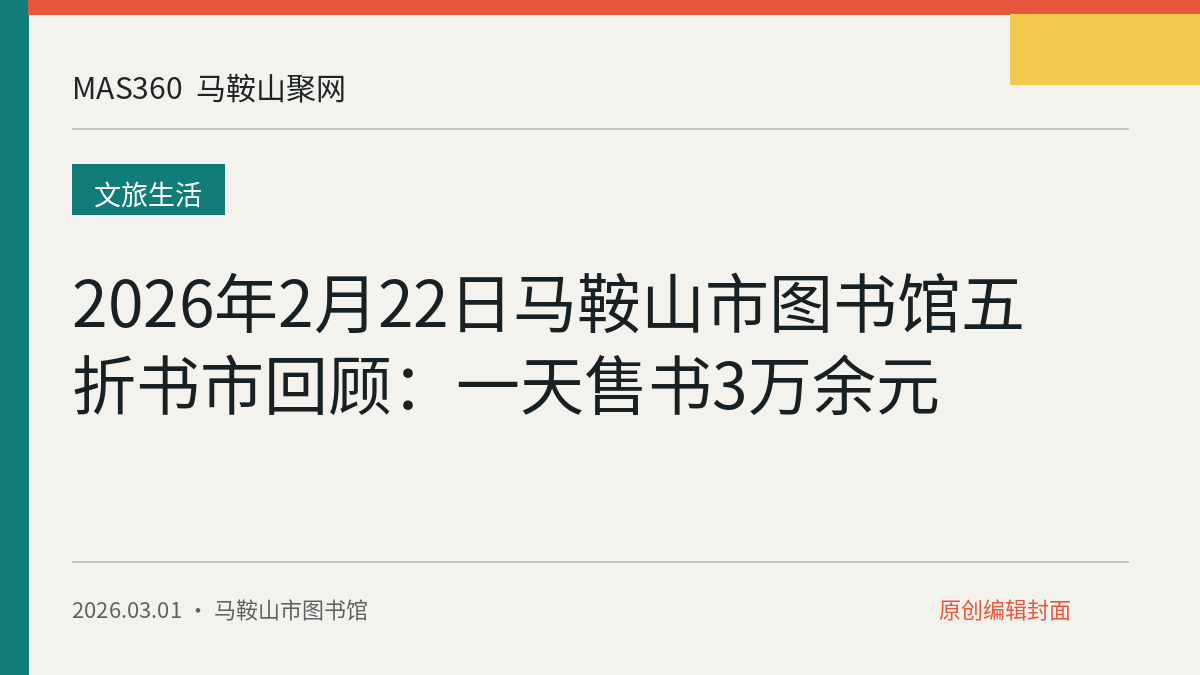 2026年2月22日马鞍山市图书馆五折书市回顾：一天售书3万余元