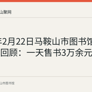 2026年2月22日马鞍山市图书馆五折书市回顾：一天售书3万余元