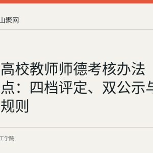 安徽省高校教师师德考核办法（试行）要点：四档评定、双公示与结果运用规则