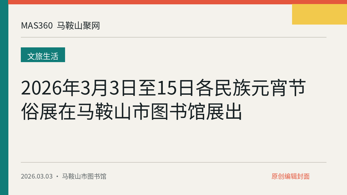 2026年3月3日至15日各民族元宵节俗展在马鞍山市图书馆展出
