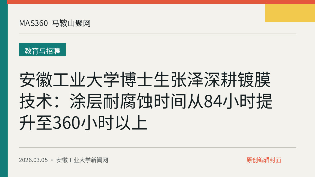安徽工业大学博士生张泽深耕镀膜技术：涂层耐腐蚀时间从84小时提升至360小时以上