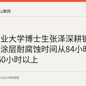 安徽工业大学博士生张泽深耕镀膜技术：涂层耐腐蚀时间从84小时提升至360小时以上