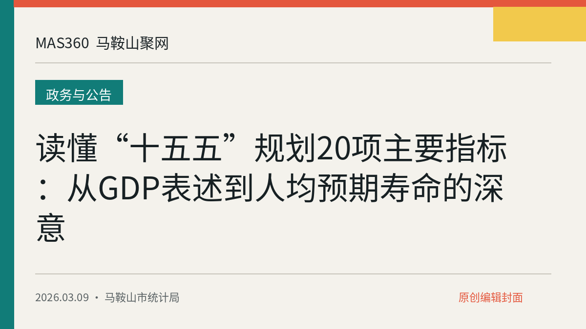 读懂“十五五”规划20项主要指标：从GDP表述到人均预期寿命的深意