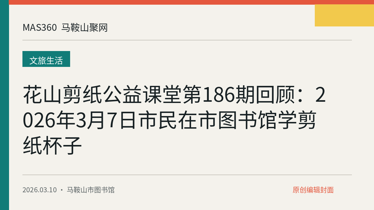 花山剪纸公益课堂第186期回顾：2026年3月7日市民在市图书馆学剪纸杯子