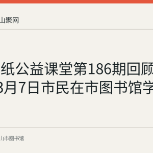 花山剪纸公益课堂第186期回顾：2026年3月7日市民在市图书馆学剪纸杯子