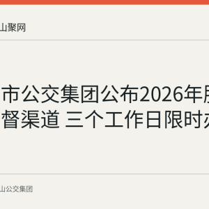 马鞍山市公交集团公布2026年服务质量监督渠道 三个工作日限时办结