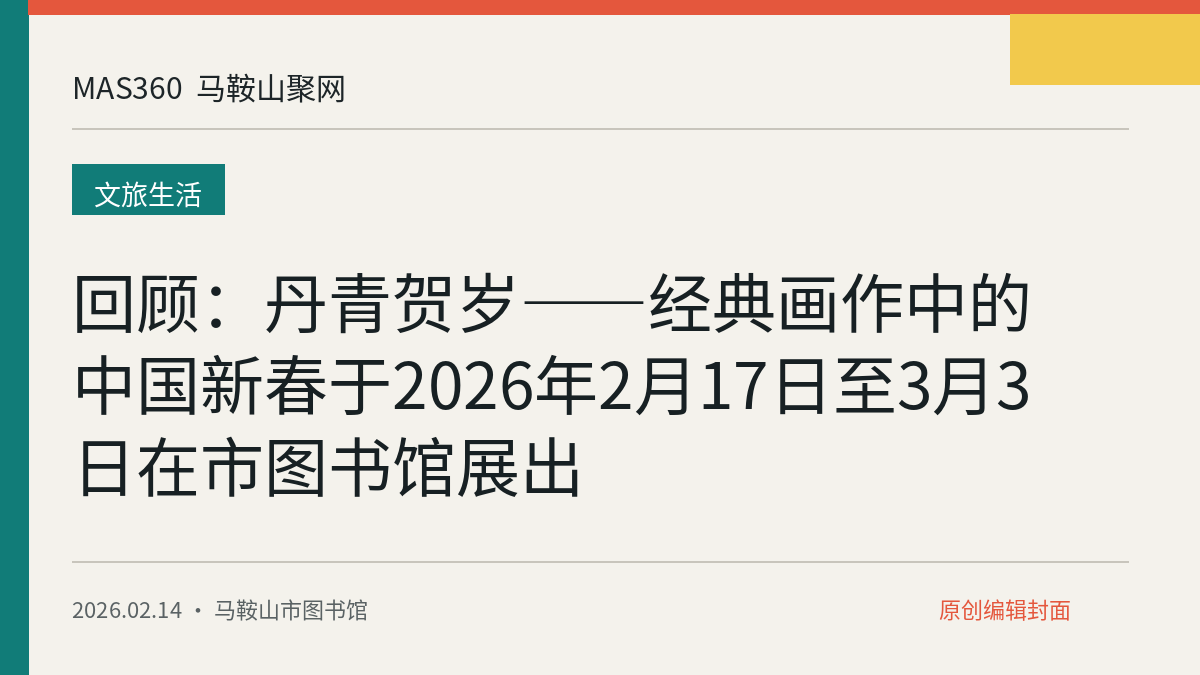 回顾：丹青贺岁——经典画作中的中国新春于2026年2月17日至3月3日在市图书馆展出