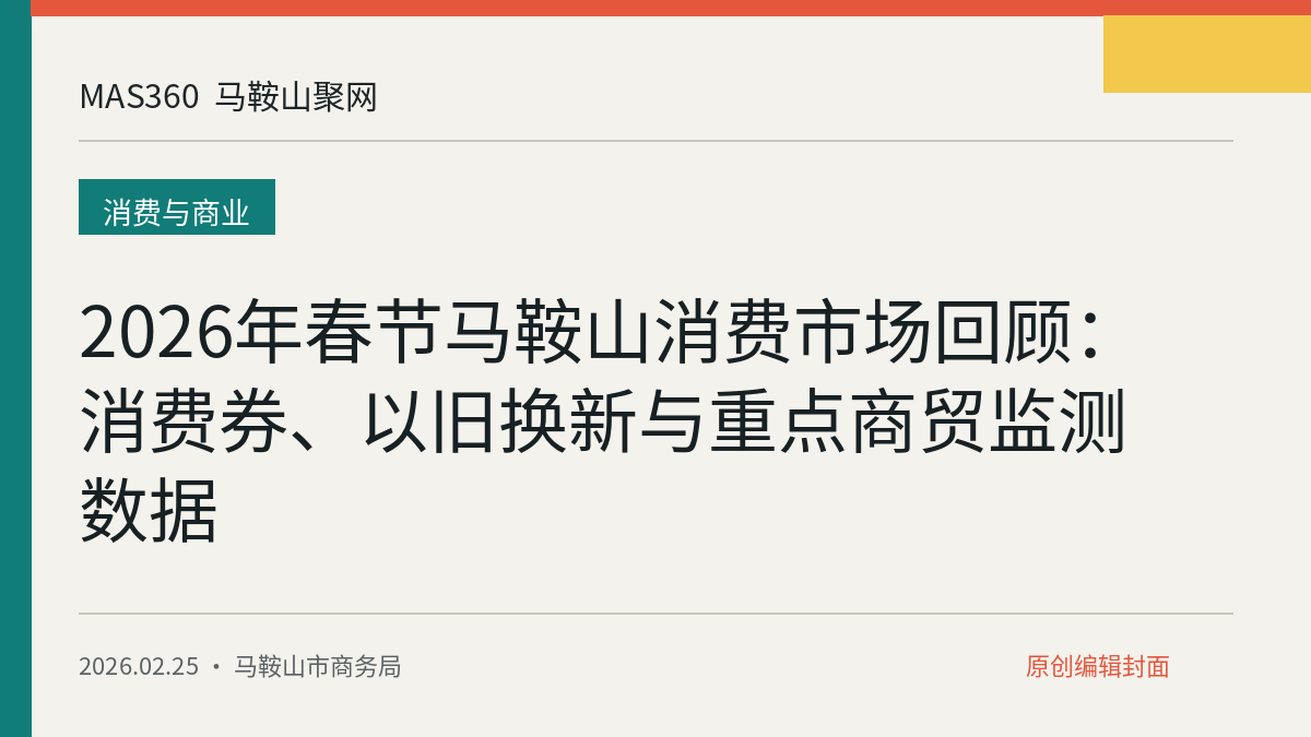 2026年春节马鞍山消费市场回顾：消费券、以旧换新与重点商贸监测数据