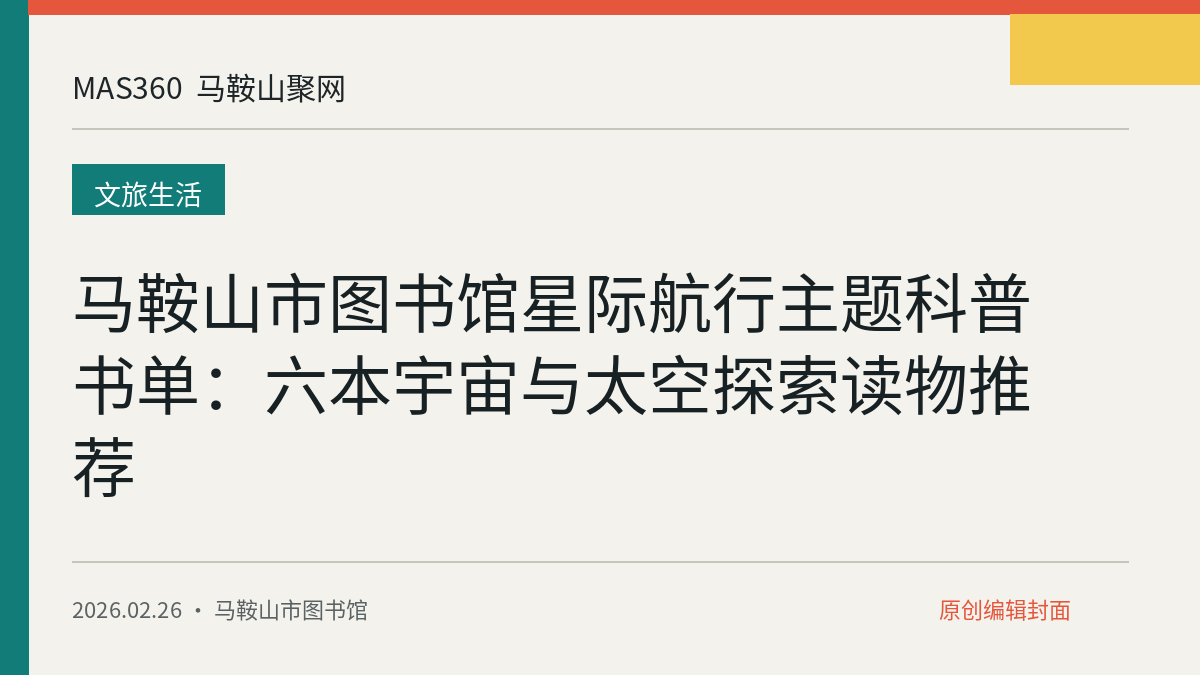 马鞍山市图书馆星际航行主题科普书单:六本宇宙与太空探索读物推荐