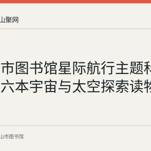 马鞍山市图书馆星际航行主题科普书单：六本宇宙与太空探索读物推荐